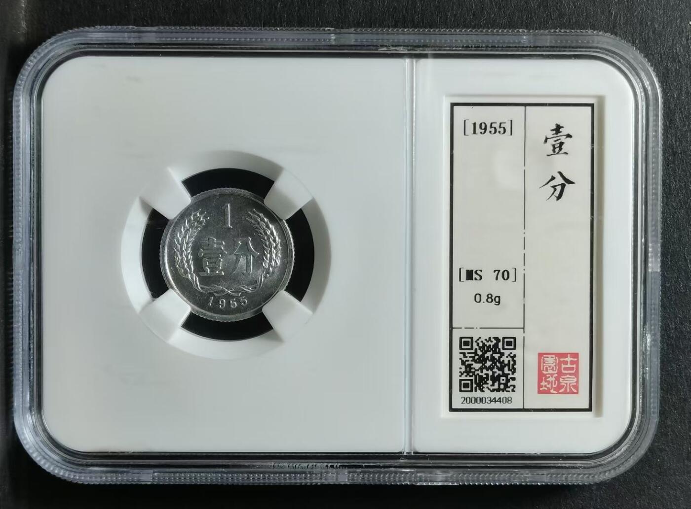 1955年 壹分