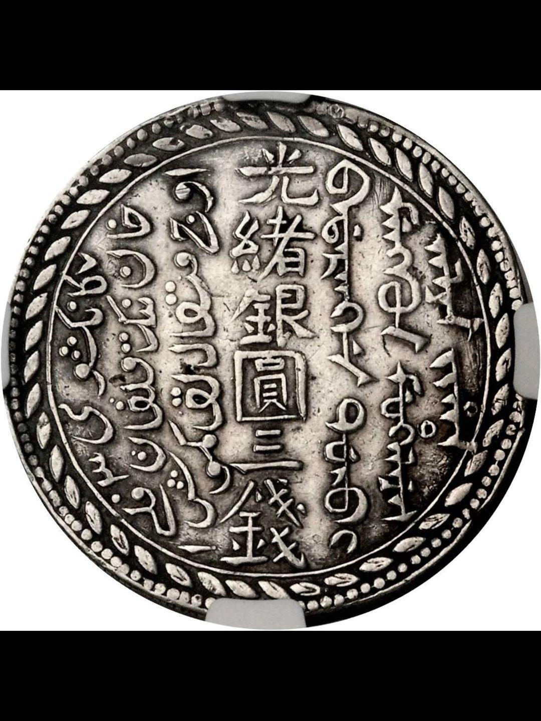 新疆光绪银圆三钱