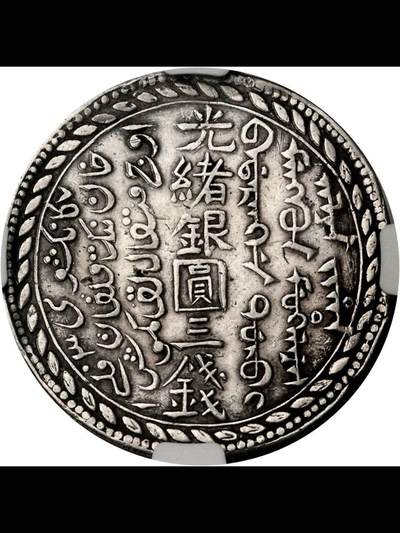 新疆光绪银圆三钱