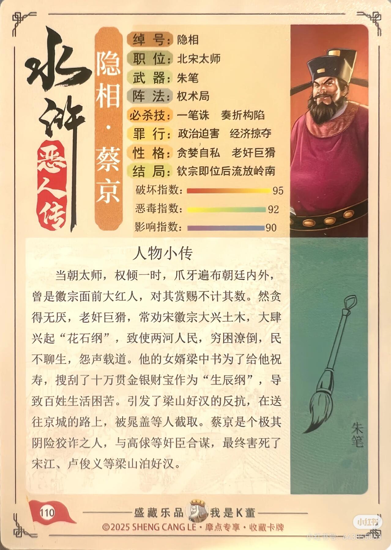 道义水浒--蔡京