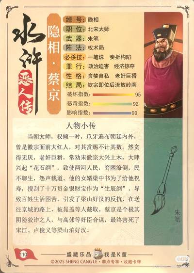 道义水浒--蔡京