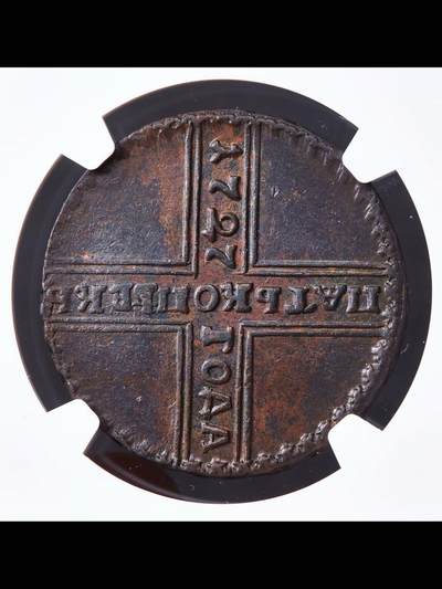 沙俄早期5戈比铜币