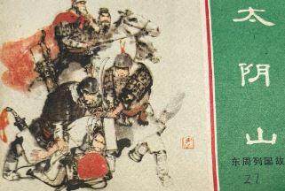 太阴山故事