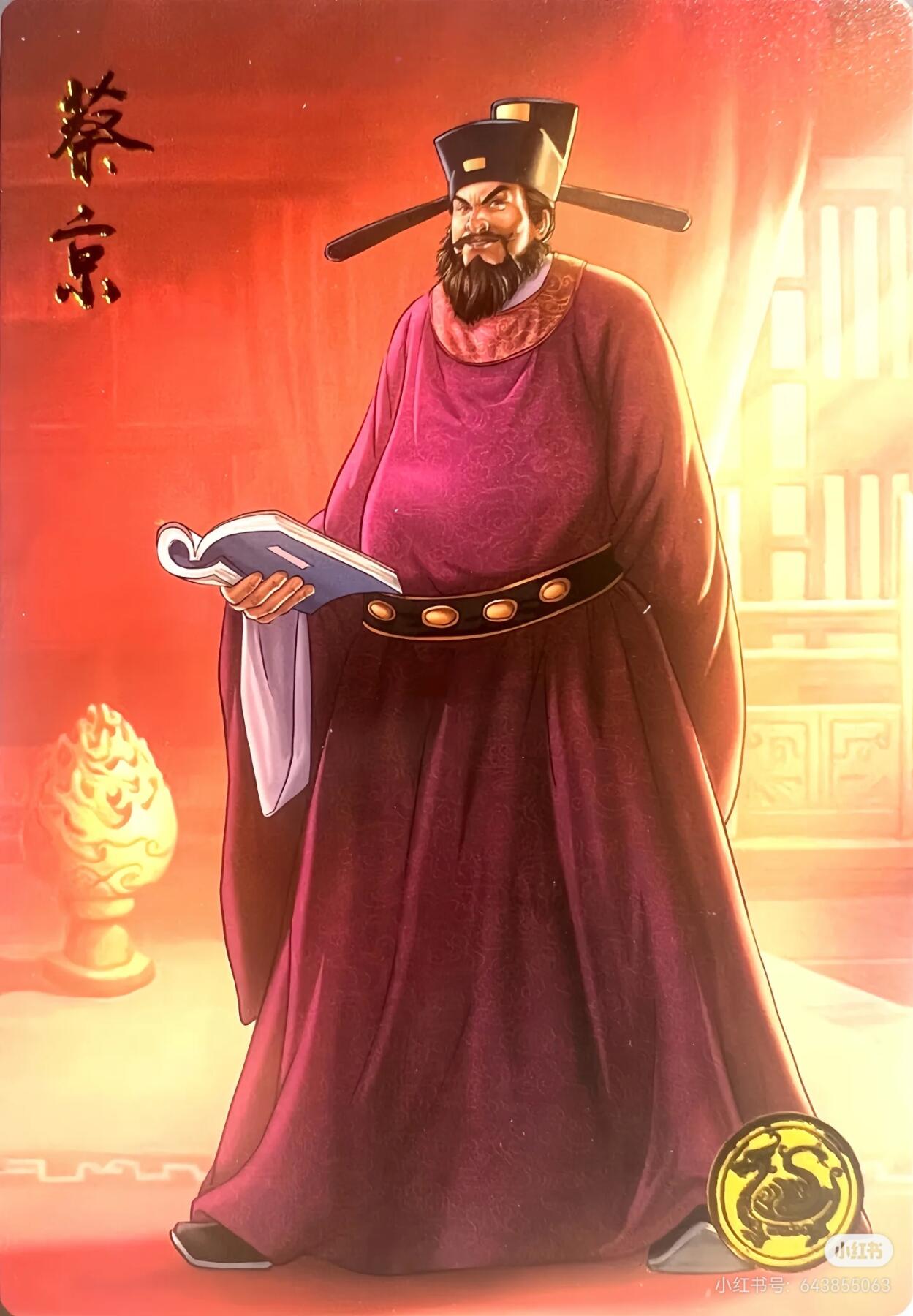 道义水浒--蔡京