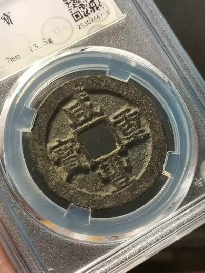 [清] 咸丰重寶 宝苏当十 尔寶勾咸版