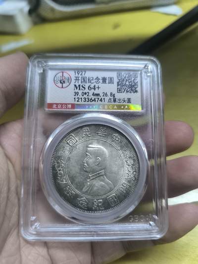 高分MS64+点草出头圆孙小头低价出了2200