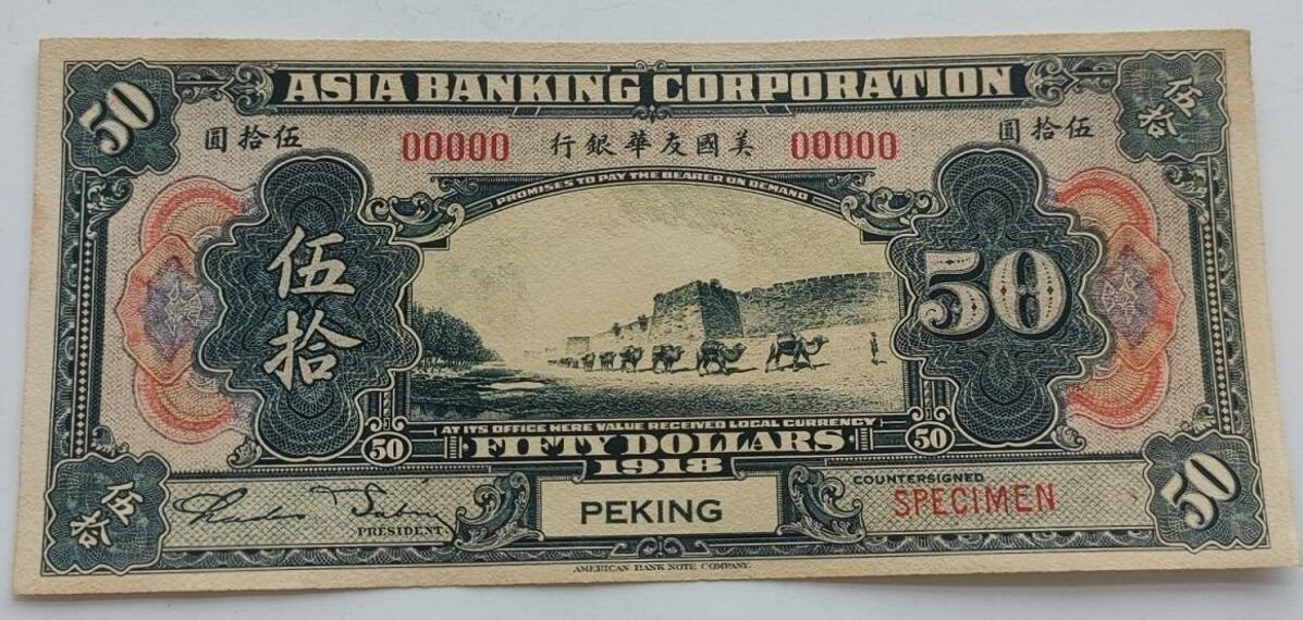 1918年美国友华银行的样票50元