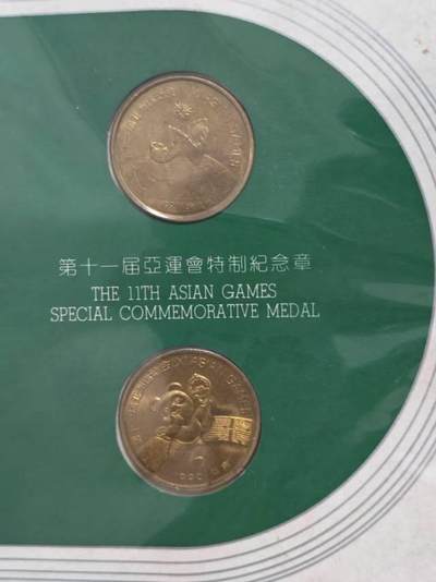 中国1990亚运铜章