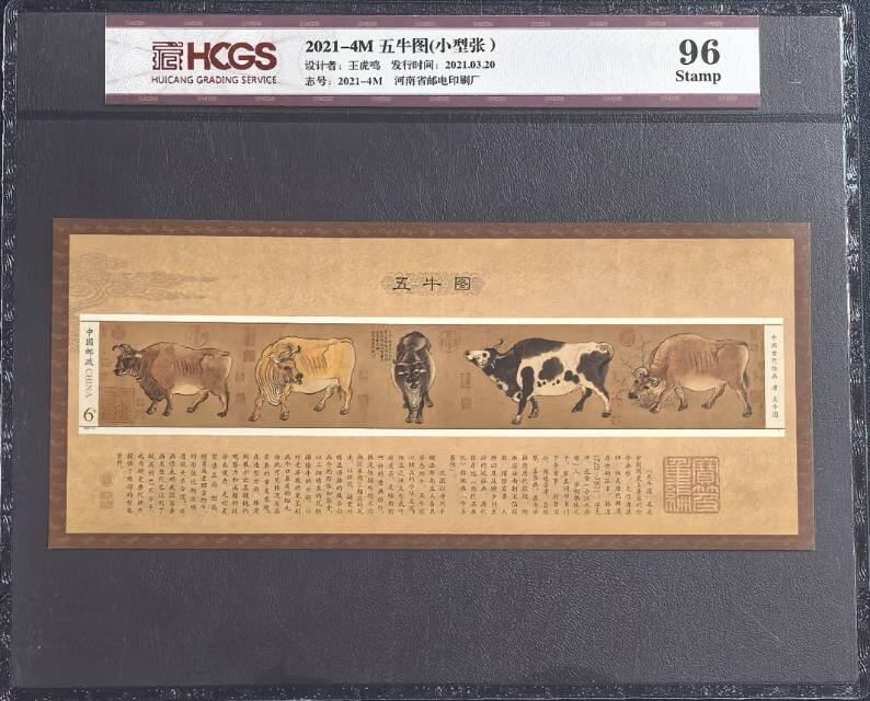 五牛图小型张小版票