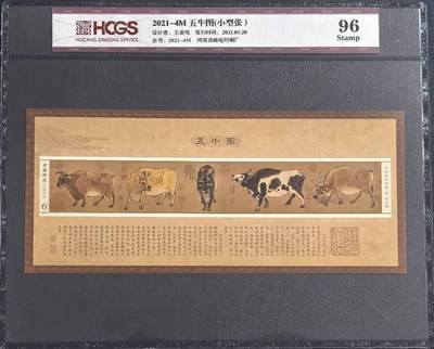 五牛图小型张小版票