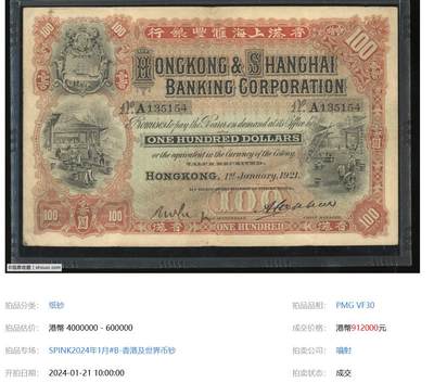 1921年香港上海汇丰银行壹百圆拍了91万多港币