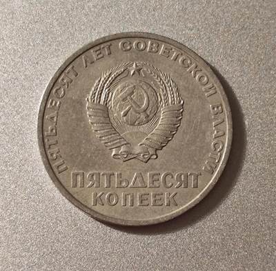 十月革命50周年50戈比纪念币（1967年）