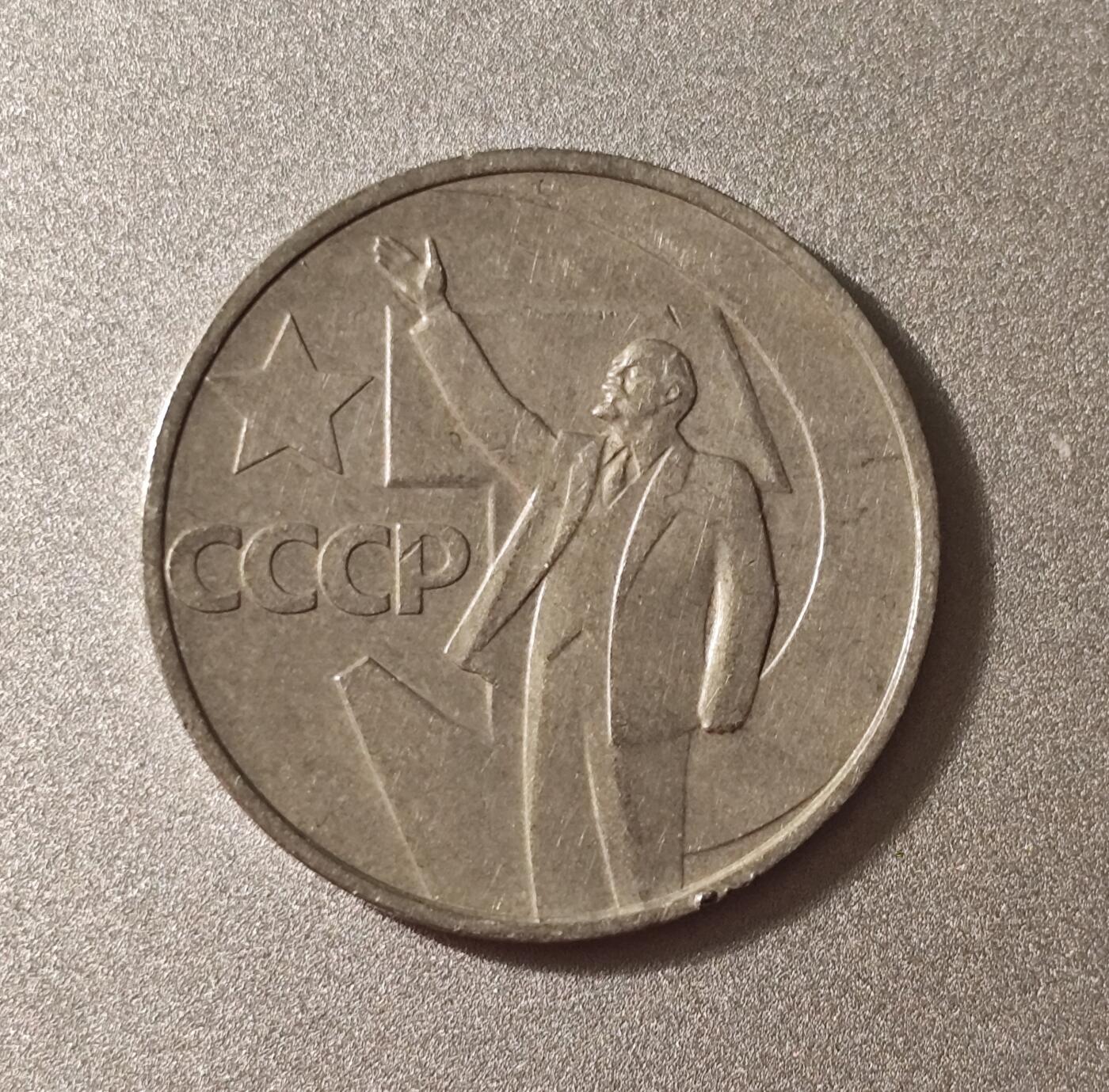 十月革命50周年50戈比纪念币（1967年）