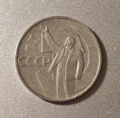 十月革命50周年50戈比纪念币（1967年）