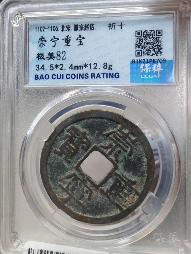崇宁重宝评级币