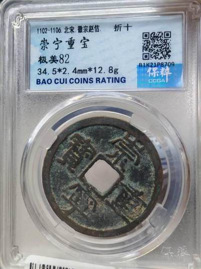 崇宁重宝评级币