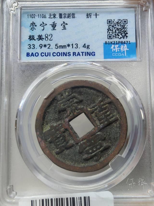 崇宁重宝评级币