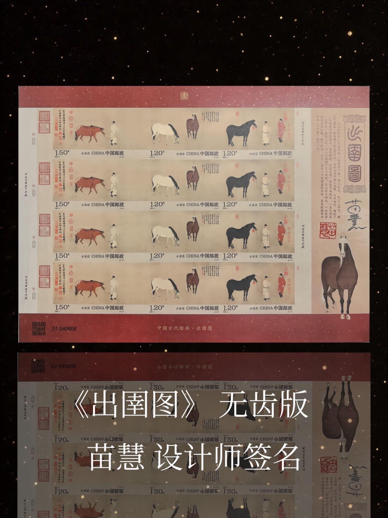 【设计师签名】《出圉图》 无齿版邮票