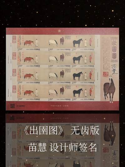 【设计师签名】《出圉图》 无齿版邮票