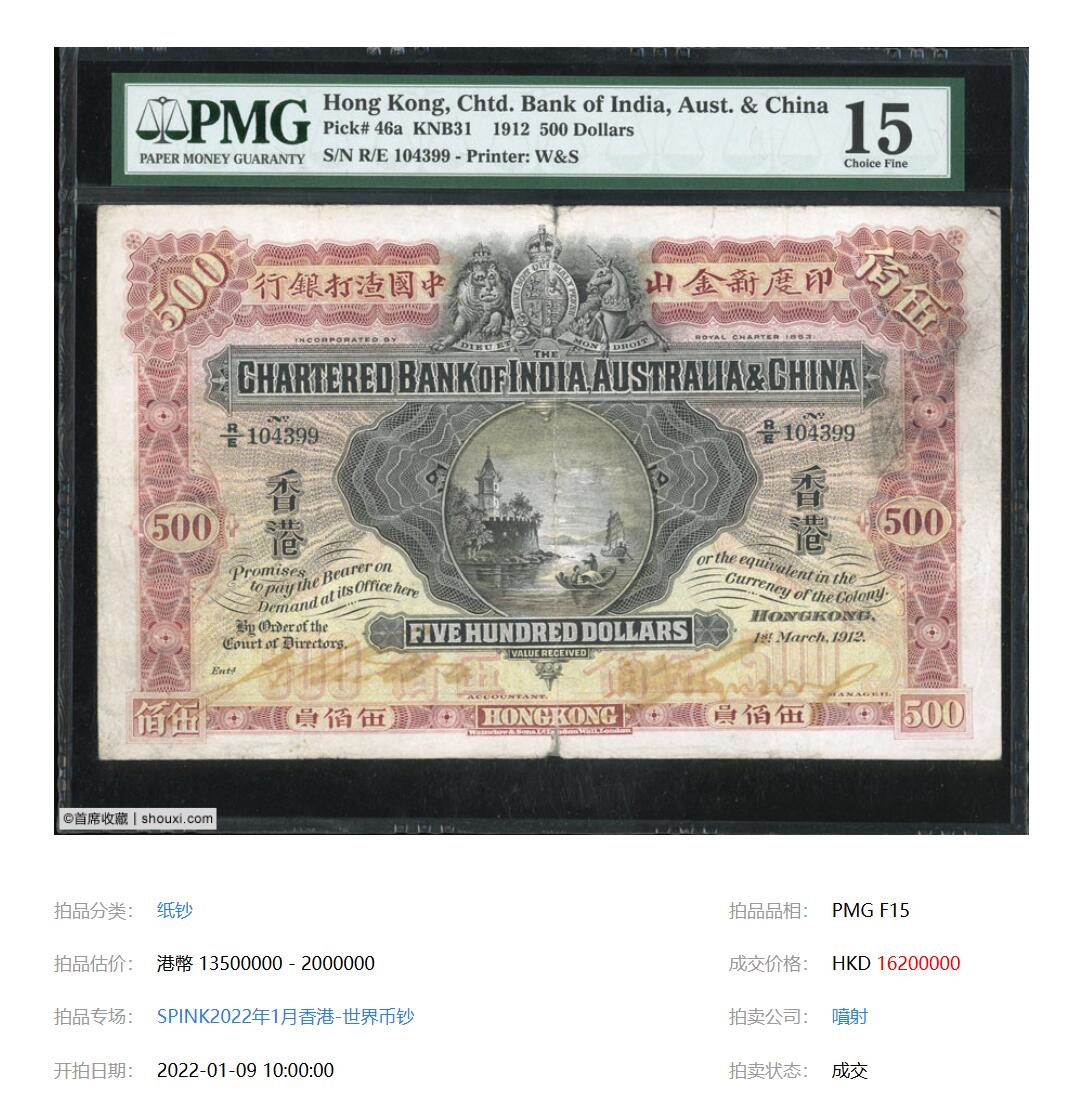 #拍得一千六百多万HKD#1912年印度新金山中国渣打银行$500
