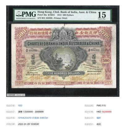 #拍得一千六百多万HKD#1912年印度新金山中国渣打银行$500