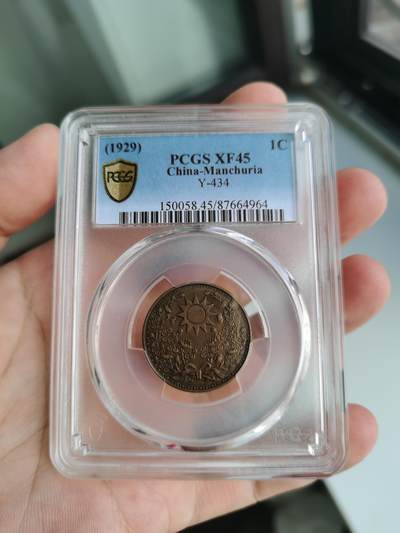 状态不错的东三省一分铜币