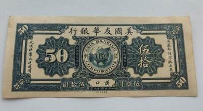 1918年美国友华银行的样票50元