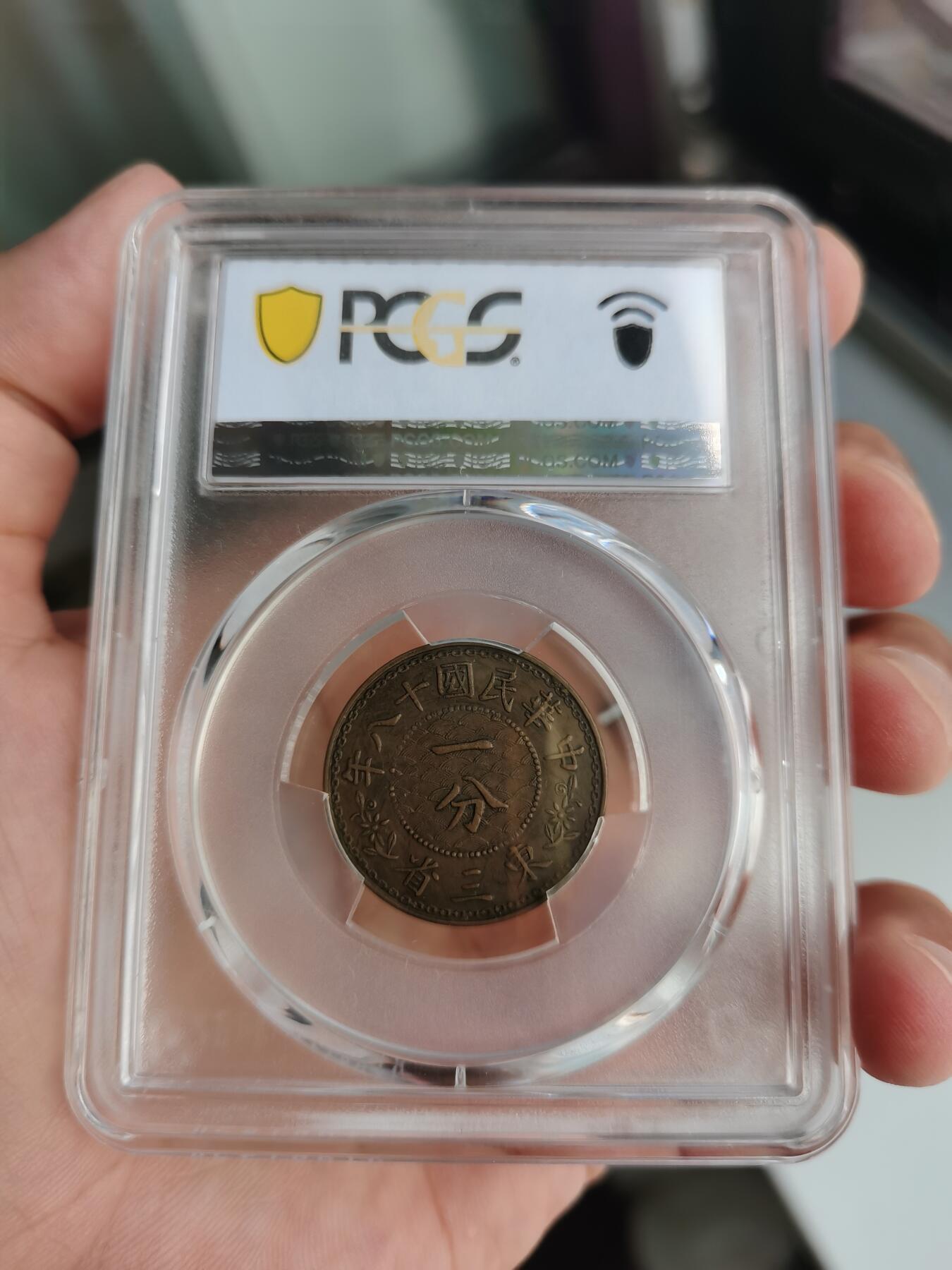 状态不错的东三省一分铜币