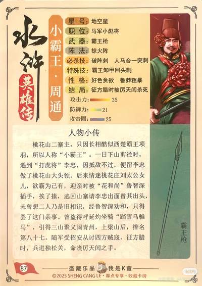 道义水浒--周通