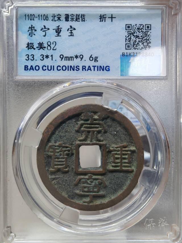 崇宁重宝评级币