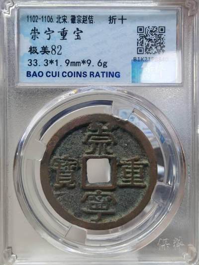 崇宁重宝评级币