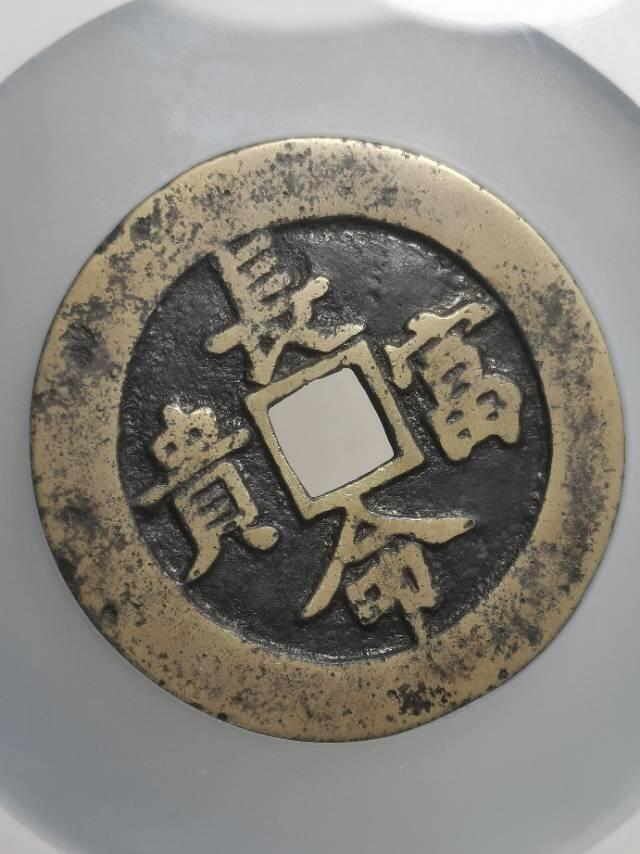 清•方孔长命富贵金玉满堂花钱
