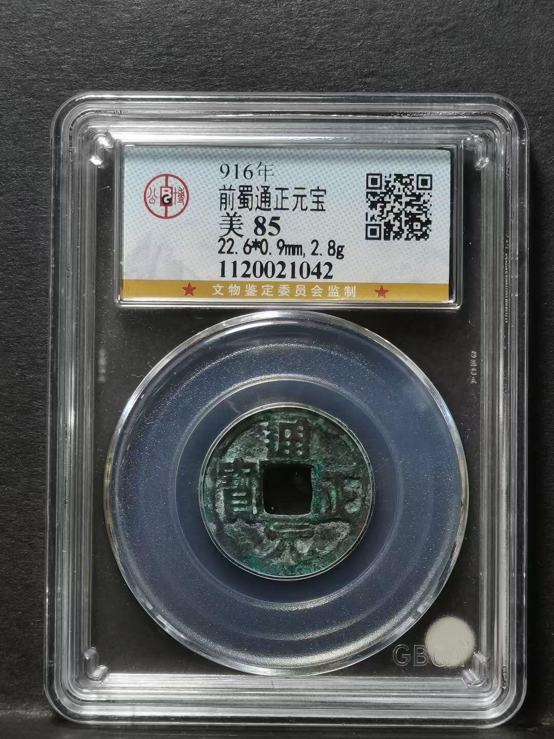 前蜀通正元宝小平钱 公元916年（五代十国时期前蜀政权）