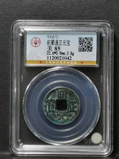 前蜀通正元宝小平钱 公元916年（五代十国时期前蜀政权）