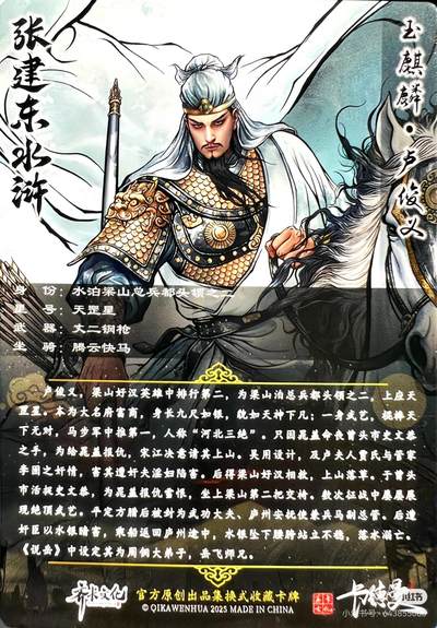 张建东水浒--卢俊义