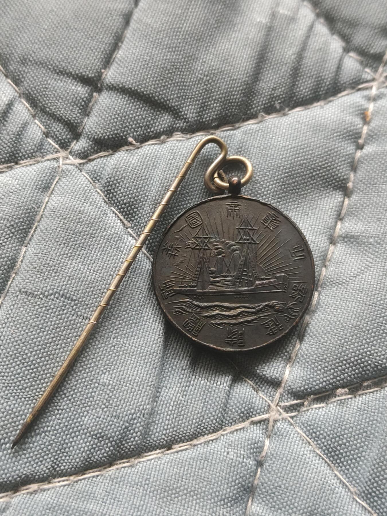 清朝时期 日俄战争 义勇舰队纪念章