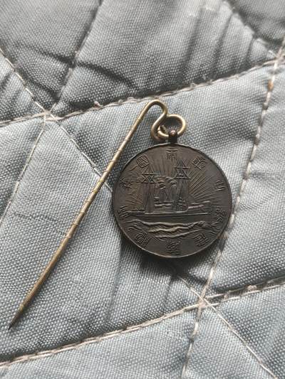 清朝时期 日俄战争 义勇舰队纪念章