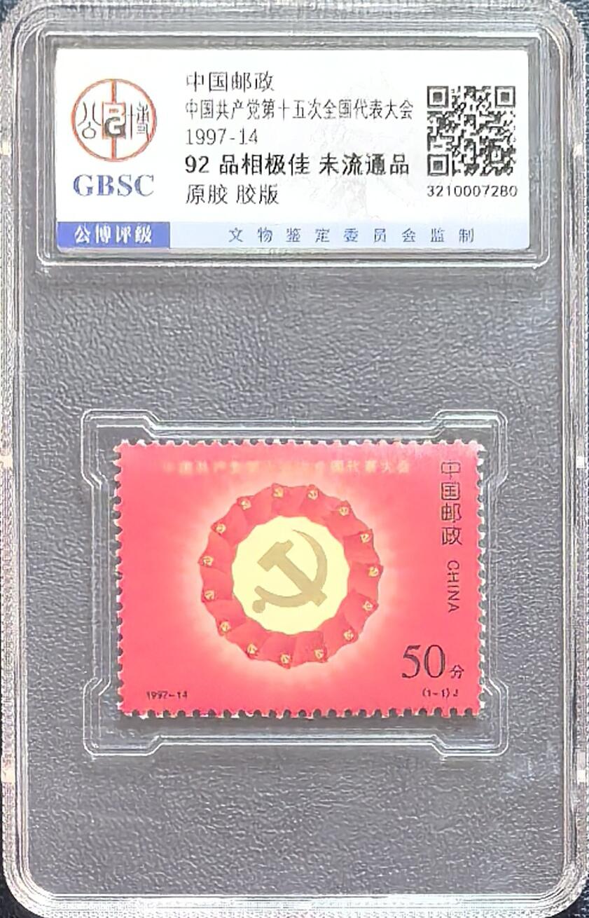 十三大，十四大，十五大邮票