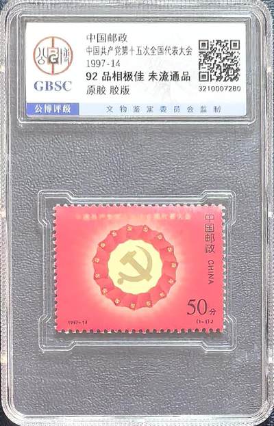 十三大，十四大，十五大邮票