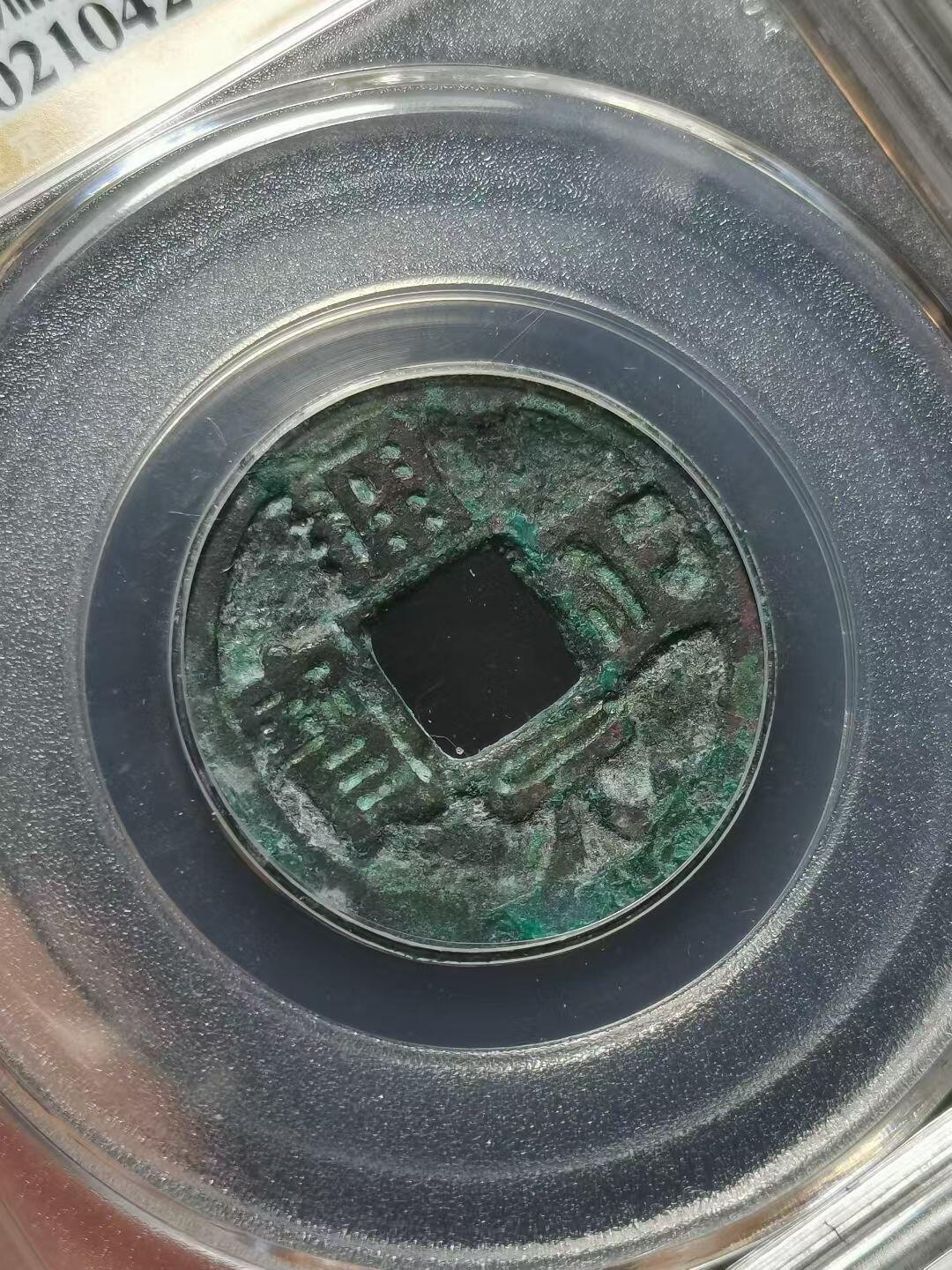 前蜀通正元宝小平钱 公元916年（五代十国时期前蜀政权）