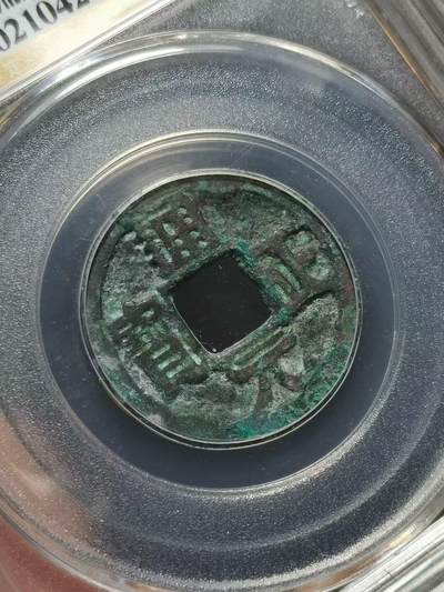 前蜀通正元宝小平钱 公元916年（五代十国时期前蜀政权）