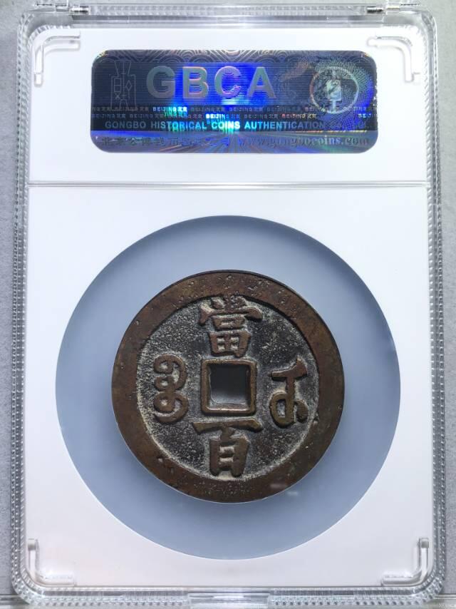 清-咸丰元 宝宝武当百楷书中字 超大尺寸