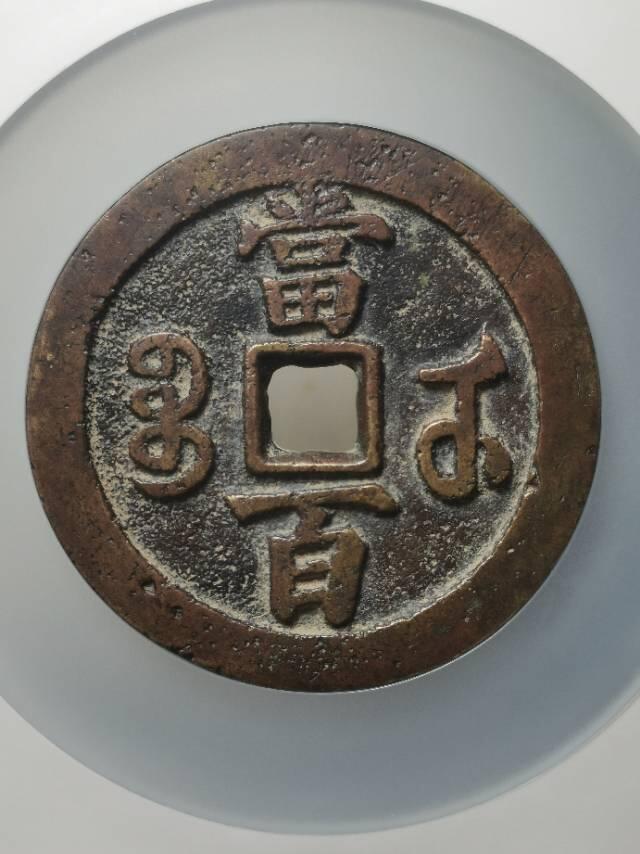 清-咸丰元 宝宝武当百楷书中字 超大尺寸