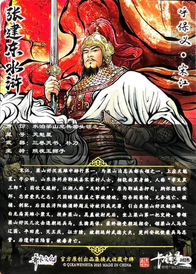 张建东水浒--宋江