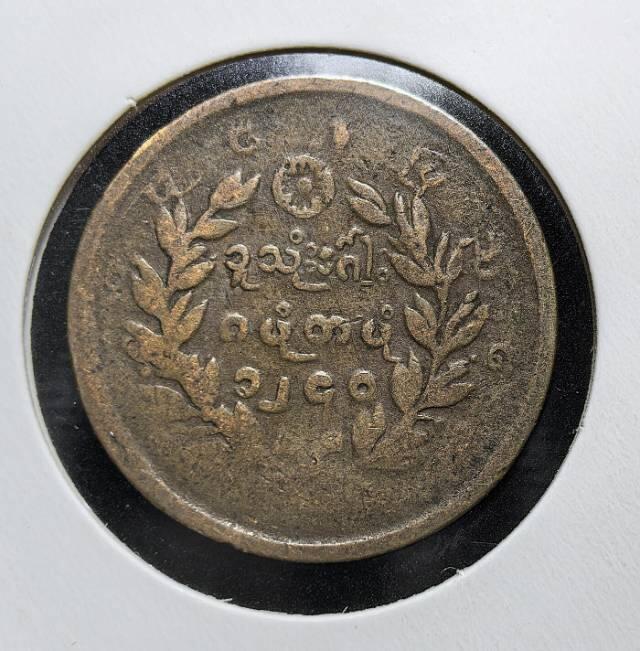 缅甸贡榜王朝1878年（缅历1240年）1/4佩（¼ Pe）钦特（麒麟）铜币
 