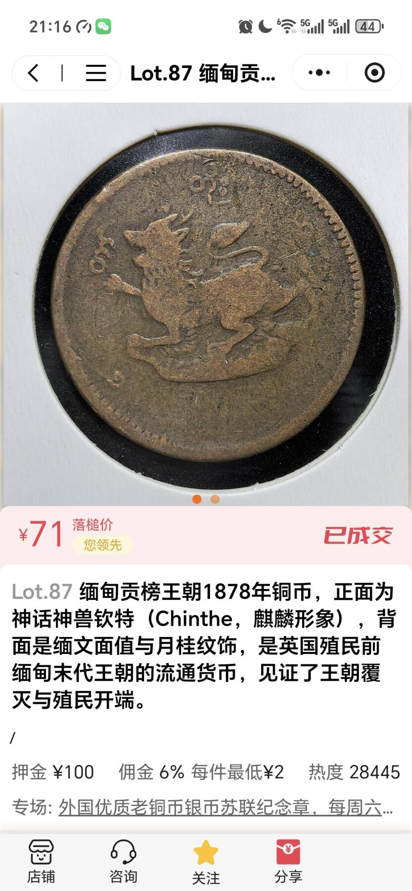 缅甸贡榜王朝1878年（缅历1240年）1/4佩（¼ Pe）钦特（麒麟）铜币
 