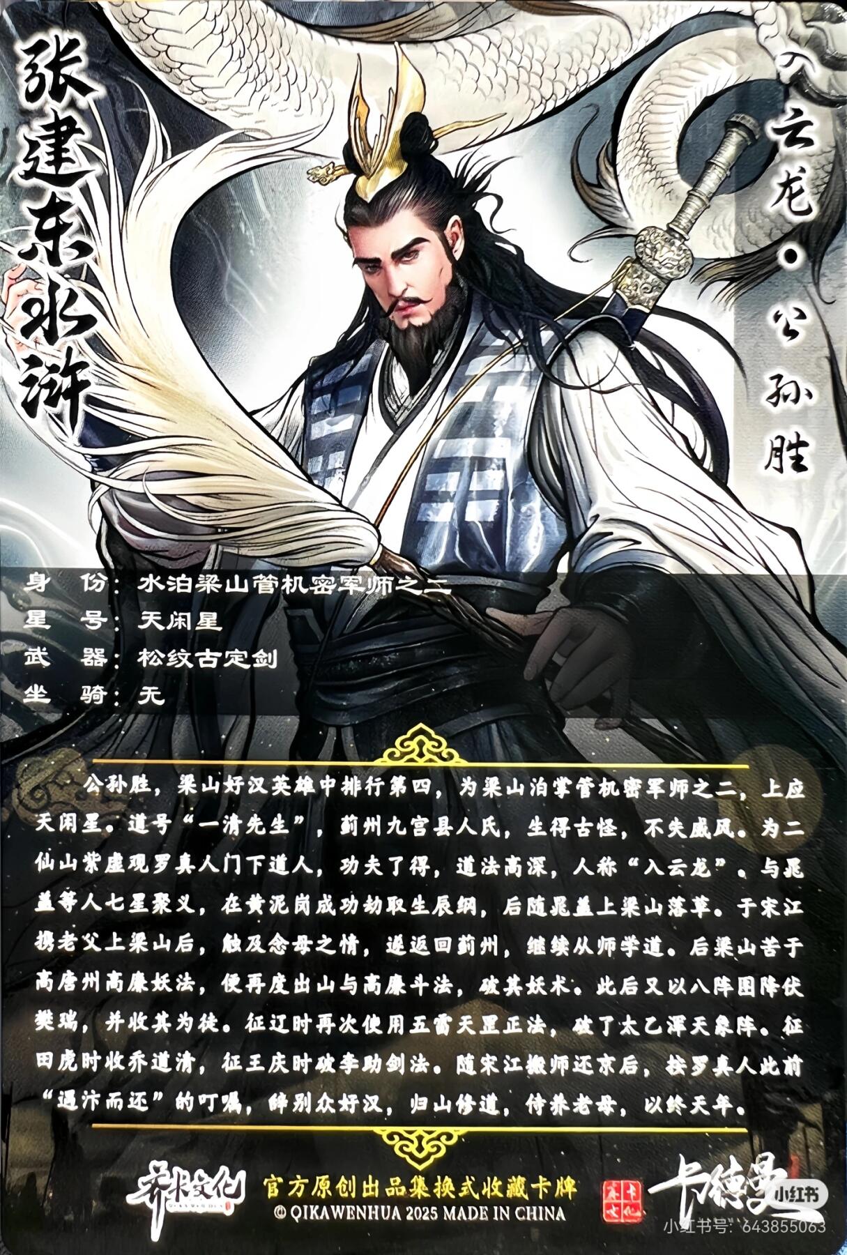 道义水浒--公孙胜