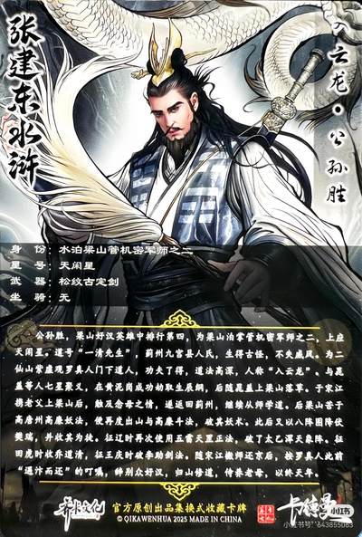 道义水浒--公孙胜