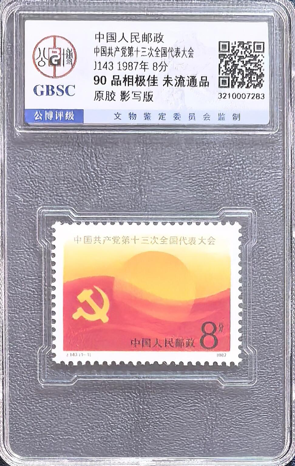 十三大，十四大，十五大邮票