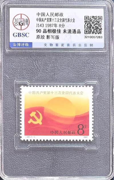 十三大，十四大，十五大邮票